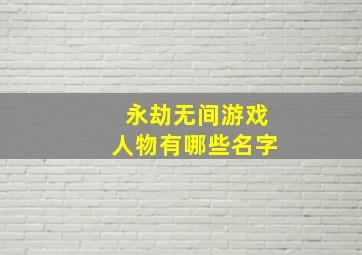 永劫无间游戏人物有哪些名字