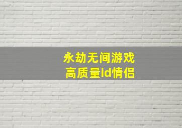 永劫无间游戏高质量id情侣