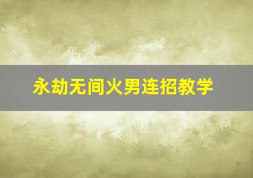 永劫无间火男连招教学