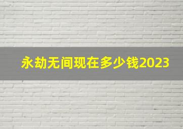 永劫无间现在多少钱2023