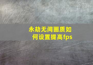 永劫无间画质如何设置提高fps