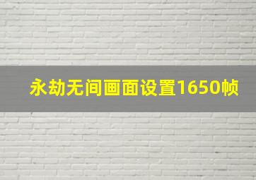 永劫无间画面设置1650帧