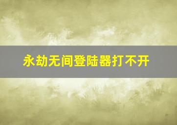 永劫无间登陆器打不开