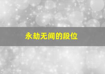 永劫无间的段位