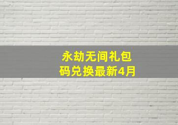 永劫无间礼包码兑换最新4月