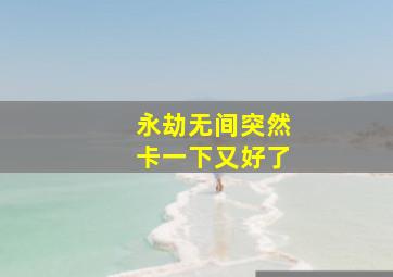 永劫无间突然卡一下又好了