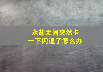 永劫无间突然卡一下闪退了怎么办