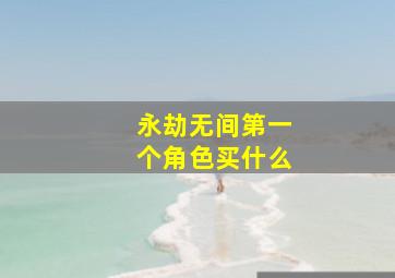 永劫无间第一个角色买什么