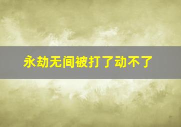 永劫无间被打了动不了