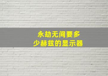 永劫无间要多少赫兹的显示器