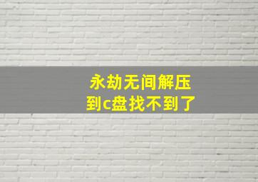 永劫无间解压到c盘找不到了