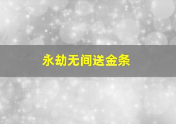 永劫无间送金条