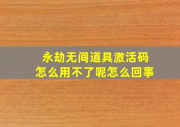 永劫无间道具激活码怎么用不了呢怎么回事