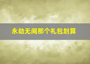 永劫无间那个礼包划算