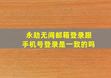 永劫无间邮箱登录跟手机号登录是一致的吗