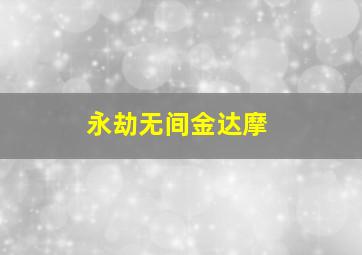 永劫无间金达摩