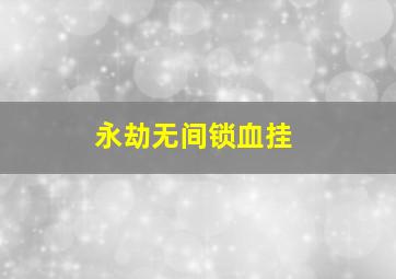 永劫无间锁血挂