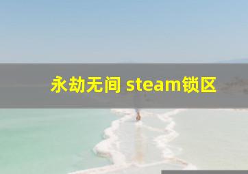 永劫无间 steam锁区