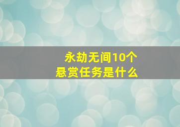 永劫无间10个悬赏任务是什么