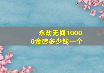 永劫无间10000金砖多少钱一个