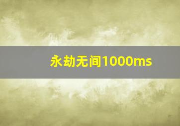 永劫无间1000ms