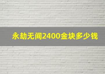 永劫无间2400金块多少钱