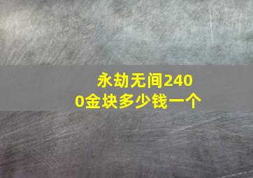 永劫无间2400金块多少钱一个