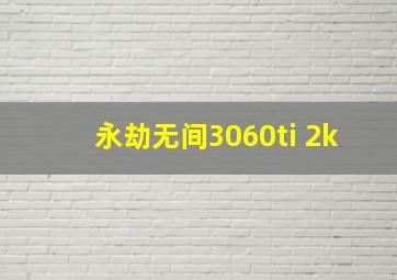 永劫无间3060ti 2k