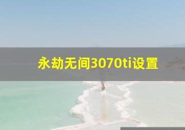 永劫无间3070ti设置