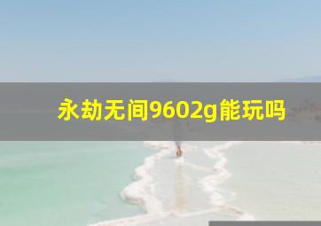 永劫无间9602g能玩吗