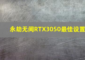 永劫无间RTX3050最佳设置