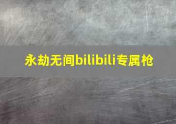 永劫无间bilibili专属枪