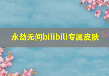 永劫无间bilibili专属皮肤