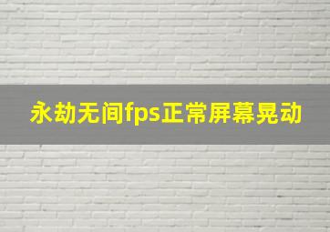 永劫无间fps正常屏幕晃动