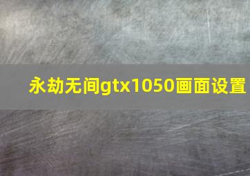 永劫无间gtx1050画面设置