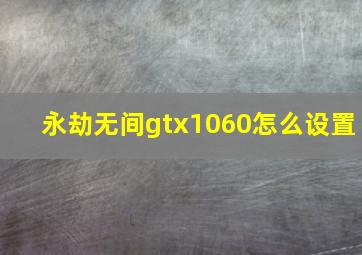 永劫无间gtx1060怎么设置