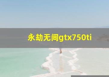 永劫无间gtx750ti