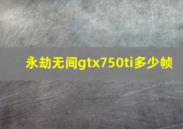 永劫无间gtx750ti多少帧