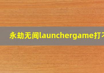 永劫无间launchergame打不开