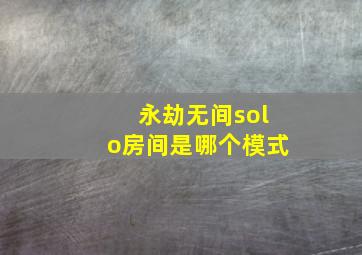 永劫无间solo房间是哪个模式