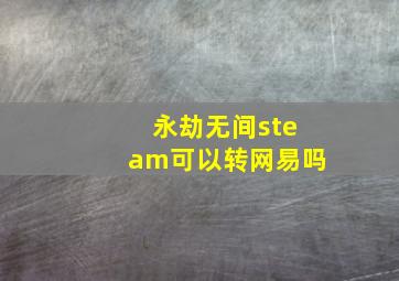 永劫无间steam可以转网易吗