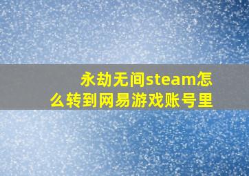 永劫无间steam怎么转到网易游戏账号里