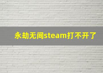 永劫无间steam打不开了