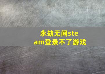 永劫无间steam登录不了游戏