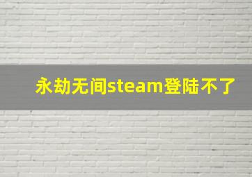 永劫无间steam登陆不了