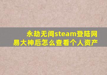 永劫无间steam登陆网易大神后怎么查看个人资产