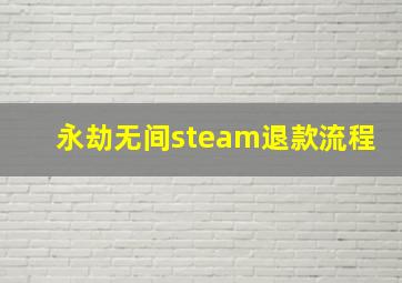 永劫无间steam退款流程