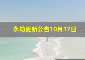 永劫更新公告10月17日