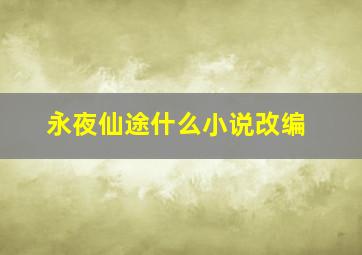 永夜仙途什么小说改编