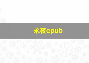 永夜epub